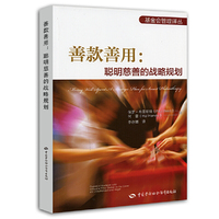 善款善用:聪明慈善的战略规划