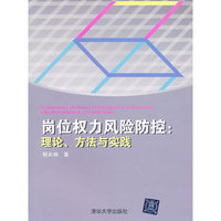 岗位权力风险防控:理论.方法与实践
