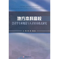 地方本科高校会计学专业规范与人才培养模式研究