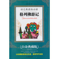 语文 ：格列佛游记