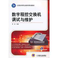 数字程控交换机调试与维护