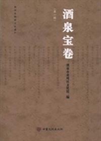 酒泉宝卷（套装全5辑）