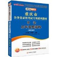 中公 2014 重庆市公务员录用考试专用教材 申论 历年真题精解 第三版