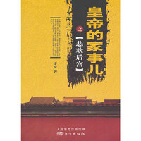 皇帝的家事儿之悲欢后宫