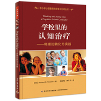 学校里的认知治疗-将理论转化为实践