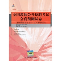 2014-全国教师公开招聘考试全真预测试卷-(教育理论综合知识+公共基础知识)
