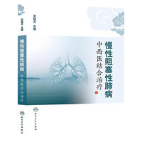 慢性阻塞性肺病中西医结合治疗
