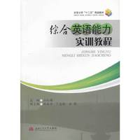 综合英语能力实训教程