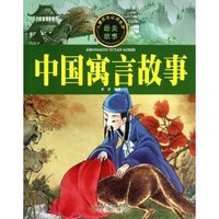 儿童成长 最美故事 中国寓言故事