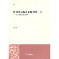 我国劳动争议处理制度分析：基于法经济学的视角