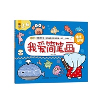 2-6岁-海洋动物-我爱简笔画-升级版
