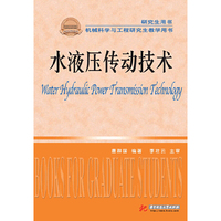 水液压传动技术