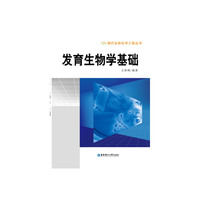 发育生物学基础
