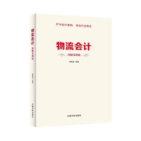 物流会计-图解案例版