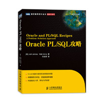 Oracle PL/SQL攻略