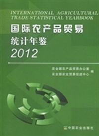 国际农产品贸易统计年鉴：2012