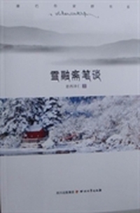 雪融斋笔谈