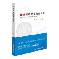 教育能够改变社会吗?