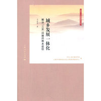 城乡发展一体化：解决
