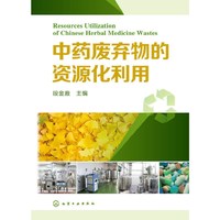 中药废弃物的资源化利用