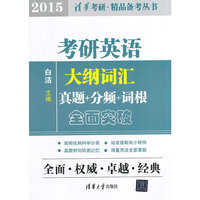 2015-考研英语大纲词汇真题+分频+词根全面突破