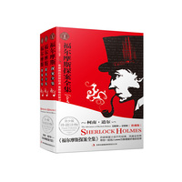 福尔摩斯探案全集（青少版，全3册）