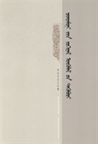 钦达木尼文论集