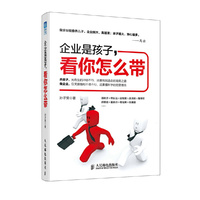 企业是孩子.看你怎么带