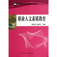 职业人文素质教育