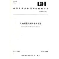 测绘行业标准·大地测量数据库基本要求——CH/T 2012—2013