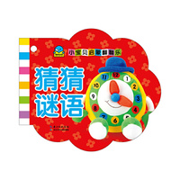 小宝贝启蒙翻翻乐：猜猜谜语