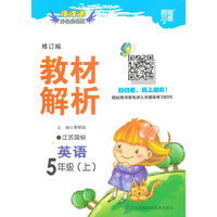 课课通升级优化版·教材解析：英语5年级（上）（江苏国标）（2013）