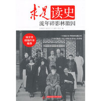流年碎影林徽因-求是读史