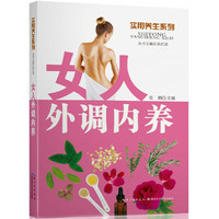 女人外调内养 ——实用养生系列