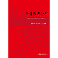 财政部“十二五”职业教育规划教材·财务会计类 会计报表分析