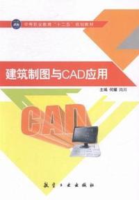 建筑制图与CAD应用