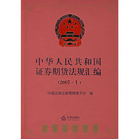 中华人民共和国证券期货法规汇编（2007.上）