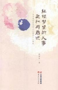 红楼梦里的人事奥秘与启迪-走向理性时代的>人物论