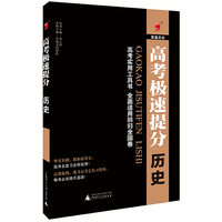 高考极速提分 历史