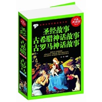 圣经故事古希腊神话故事古罗马神话故事