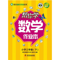 帮你学数学作业本(三年级下)国家新课程（人教版）