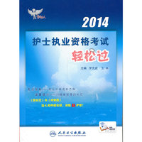 2014全国护士执业资格考试指导
