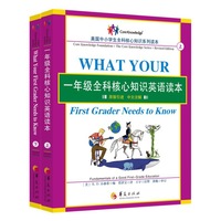 一年级全科核心知识英语读本:全2册〔What Your First Grader Needs to Know, Revised Edition:原版引进,中文注解〕(一套让家长惊呼“这才是我想让孩子学的英语”的教材!本册适合拥有1800个英语词汇基础的孩子)