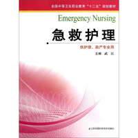 急救护理/全国中等卫生职业教育“十二五”规划教材