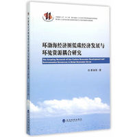 环渤海经济圈低碳经济发展与环境资源耦合研究