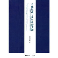 合作运动与乡村社会变迁
