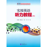 实用英语听力教程 下