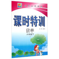 课时特训：数学（六年级下 B）