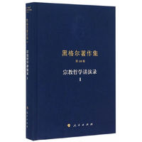 宗教哲学讲演录-黑格尔著作集-第16卷-I
