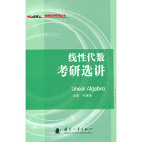 线性代数考研选讲